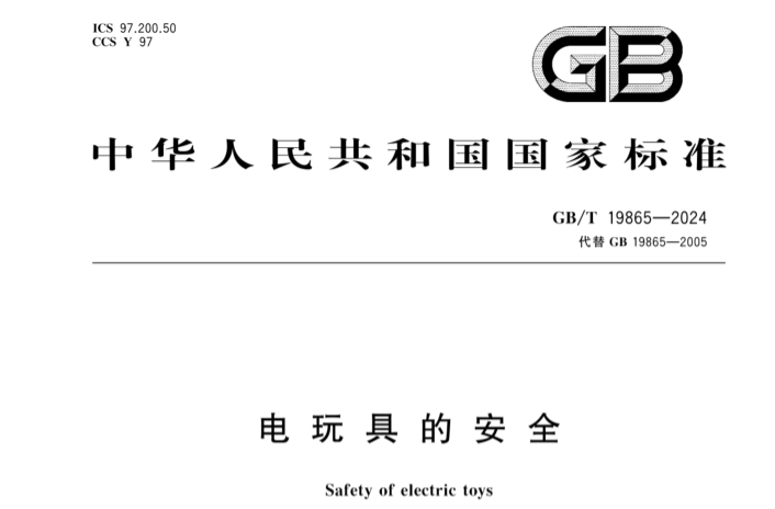 GB/T 19865-2024電動玩具3C認證標準修訂